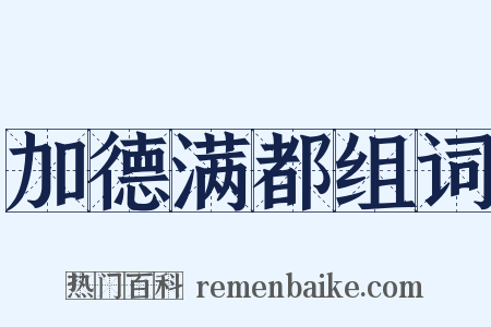 加德满都组词是什么意思的图片